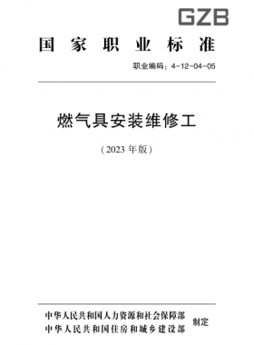 燃氣具安裝維修工(2023版)職業標準