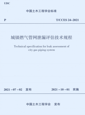 城鎮燃氣管網泄漏評估技術規程T CCES 24-2021