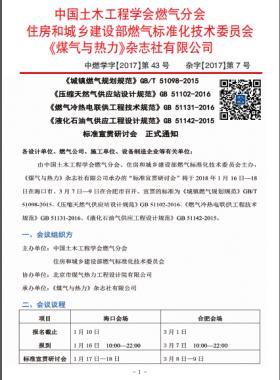 國標/T 51098-2015、國標 51102-2016、國標 51131-2016、國標 51142-2015標準宣貫研討會正式通知