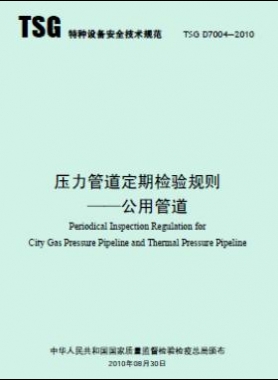  壓力管道定期檢驗規則 公用管道TSG D7004-2010