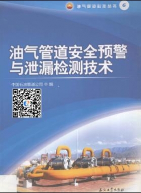 油氣管道安全預警與泄漏檢測技術