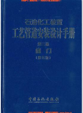 石油化工裝置工藝管道安裝設(shè)計手冊（第五版)第3篇閥門