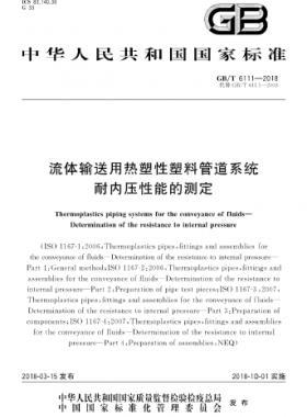 流體輸送用熱塑性塑料管道系統 耐內壓性能的測定國標/T 6111-2018