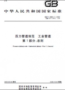 國標T 20801.1-2020 壓力管道規范 工業管道 第1部分：總則