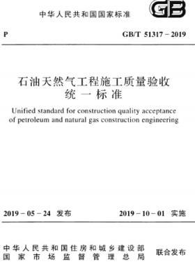 石油天然氣工程施工質量驗收統一標準國標/T 51317-2019