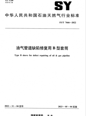 油氣管道缺陷修復用B型套筒石油天然氣標準/T 7666-2022