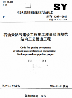 石油天然氣建設工程施工質量驗收規范 站內工藝管道工程石油天然氣標準/T 4203-2019