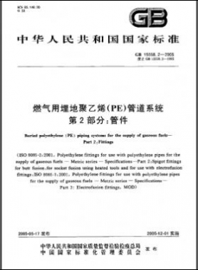 國標 15558.2-2005 燃氣用埋地聚乙烯(PE)管道系統 第2部分：管件