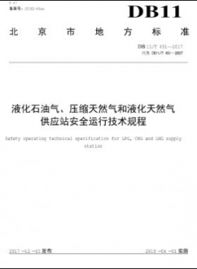 液化石油氣、壓縮天然氣和液化天然氣 供應站安全運行技術規程DB11/T 451-2017