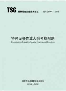 特種設備作業人員考核規則TSG Z6001-2019