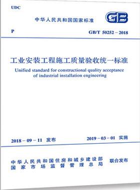 工業安裝工程施工質量驗收統一標準國標/T50252-2018