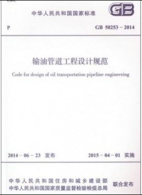 輸油管道工程設(shè)計(jì)規(guī)范國(guó)標(biāo) 50253-2014