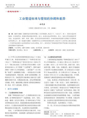 工業管道標準與管規的協調和差異