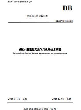 《城鎮小型液化天然氣氣化站技術規程》DB33/T1155-2018浙江省工程建設標準