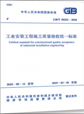 工業安裝工程施工質量驗收統一標準國標/T50252-2018