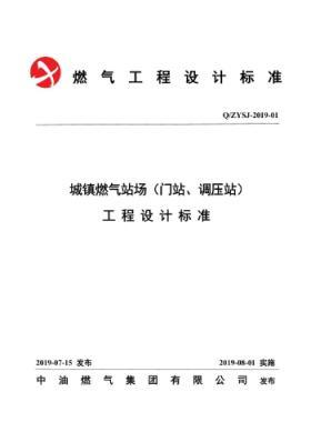 中油城鎮燃氣場站（門站、調壓站）工程設計標準QZYSJ-2019-01