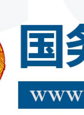 國務院關于促進天然氣  協調穩定發展的若干意見國發〔2018〕31號
