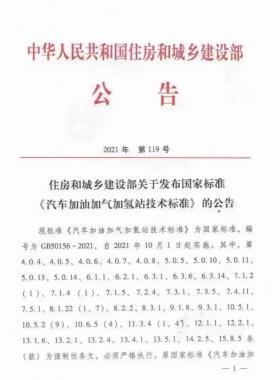 關(guān)于舉辦“《汽車(chē)加油加氣加氫站技術(shù)標(biāo)準(zhǔn)》國(guó)標(biāo)50156-2021主要內(nèi)容解讀及加氫站建設(shè)、運(yùn)營(yíng)實(shí)踐難點(diǎn)解析培訓(xùn)班 ”的通知