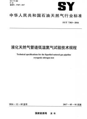 液化天然氣管道低溫氮氣試驗技術規程石油天然氣標準/T 7303-2016