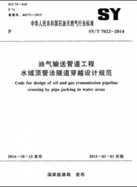 油氣輸送管道工程水域頂管法隧道穿越設計規范石油天然氣標準/T 7022-2014
