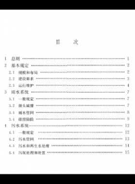 《城鄉排水工程項目規范》國標 55027-2022