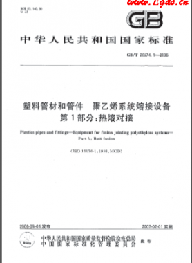 塑料管材和管件 聚乙烯系統熔接設備 第1部分:熱熔對接國標/T 20674.1-2006