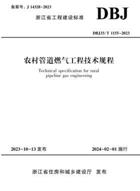農村管道燃氣工程技術規程DBJ33/T 1155-2023