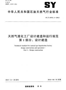 天然氣液化工廠設計建造和運行規范 第1部分設計建造石油天然氣標準/T 6933.1-2013