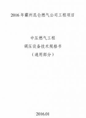 昆侖燃氣中壓燃氣工程調壓設備技術規格書