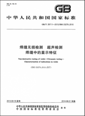 焊縫無損檢測 超聲檢測 焊縫中的顯示特征國標(biāo)/T 29711-2013