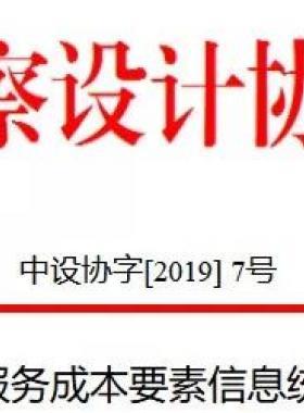 關于市政工程設計服務成本要素信息統計分析情況的通報中設協字[2019] 7號