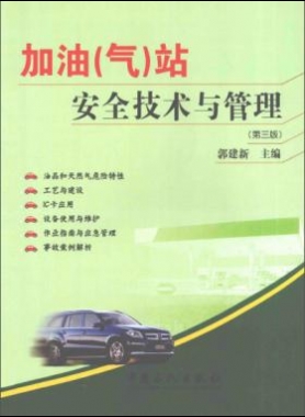 加油（氣）站安全技術與管理第三版