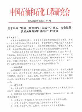 關(guān)于舉辦“加氫（加油加氣）站設(shè)計(jì)、施工、安全運(yùn)營(yíng)及相關(guān)規(guī)范解析培訓(xùn)班 ”的通知