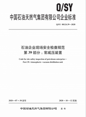 Q∕石油天然氣標(biāo)準(zhǔn) 08124.39-2020 石油企業(yè)現(xiàn)場(chǎng)安全檢查規(guī)范 第39部分:常減壓裝置