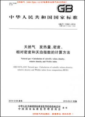 天然氣發熱量、密度、相對密度和沃泊指數的計算方法國標/T 11062—2014