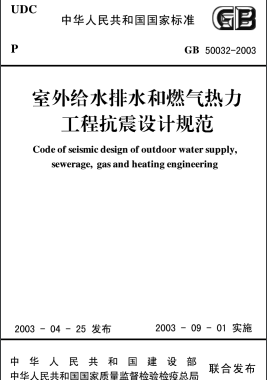 室外給水排水和燃?xì)鉄崃こ炭拐鹪O(shè)計(jì)規(guī)范 國標(biāo)50032-2003