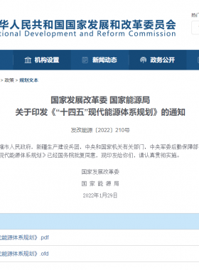 國(guó)家發(fā)展改革委 國(guó)家能源局:《“十四五”現(xiàn)代能源體系規(guī)劃》