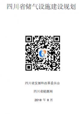 四川儲氣設施建設規劃