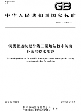 鋼質管道抗紫外線三層熔結粉末防腐外涂層技術規范 國標/T 37594-2019