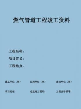 某燃氣公司常規燃氣工程竣工資料新模板PDF格式(60頁)