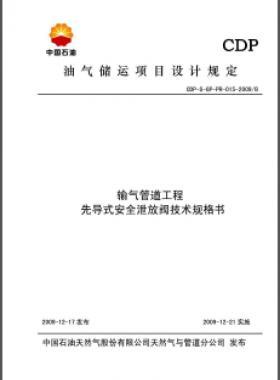 先導式安全泄放閥技術規格書CDP-S-GP-PR-015-2009B