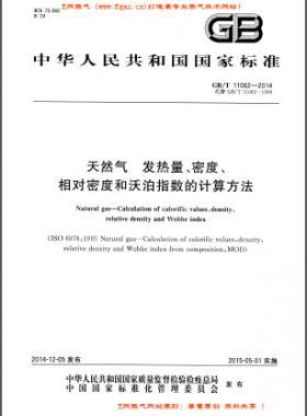 天然氣發熱量、密度、相對密度和沃泊指數的計算方法國標/T 11062—2014