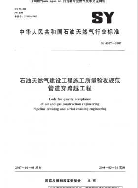 石油天然氣建設工程施工質量驗收規范 管道穿跨越工程 石油天然氣標準 4207-2007