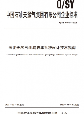 液化天然氣泄漏收集系統(tǒng)設計技術指南Q石油天然氣標準 06043-2021
