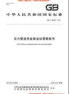壓力管道用金屬波紋管膨脹節國標/T 35990-2018