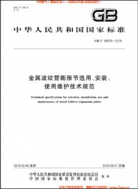 金屬波紋管膨脹節(jié)選用、安裝、使用維護(hù)技術(shù)規(guī)范國(guó)標(biāo)/T 35979-2018