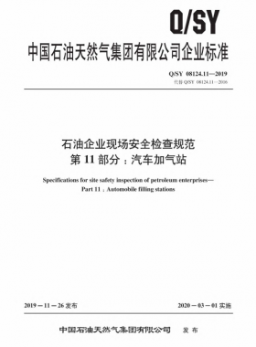 Q∕石油天然氣標(biāo)準(zhǔn) 08124.11-2019 石油企業(yè)現(xiàn)場(chǎng)安全檢查規(guī)范 第11部分:汽車加氣站