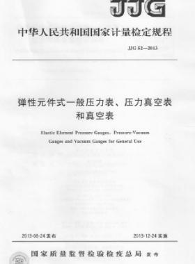 彈性元件式一般壓力表、壓力真空表和真空表檢定規程 檢定規程 52-2013