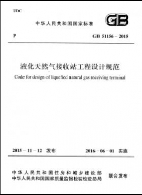 液化天然氣接收站工程設(shè)計規(guī)范國標(biāo) 51156-2015