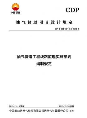 油氣管道工程線路監理實施細則編制規定CDP-G-OGP-OP-013-2013-1